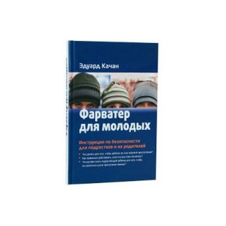 Фарватер для молодых. Инструкция по безопасности для подростков и их родителей