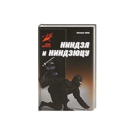 Ниндзя и ниндзюцу