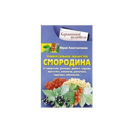 Уникальное лекарство Смородина