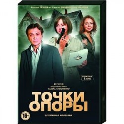 Точки опоры. (8 серий). DVD