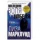 Последняя воля Нобеля
