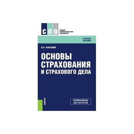 Основы страхования и страхового дела. Учебное пособие