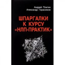 Шпаргалки к курсу 'НЛП - Практик'