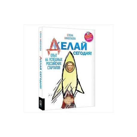 Делай сегодня!