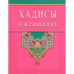 Хадисы о женщинах