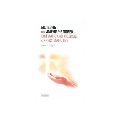 Болезнь по имени Человек:юнгианский подход к христианству
