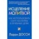 Исцеление молитвой