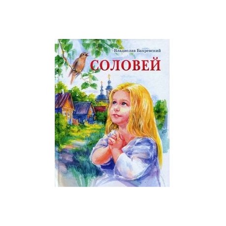 Соловей