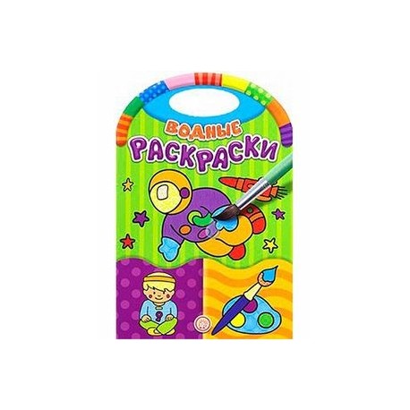 Водные раскраски. Занятия