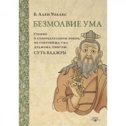 Безмолвие ума. Учение о созерцательном покое, из сокровища ума Дуджома Лингпы 'Суть ваджры'