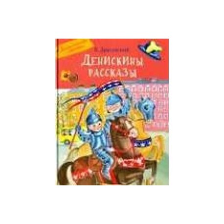 Денискины рассказы