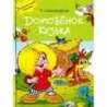 Развивающие книги 1 год | 2 года (подборка, обзор и сравнение лучших) Domovenok-kuzka