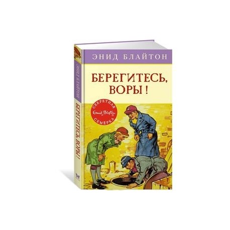 Берегитесь, воры
