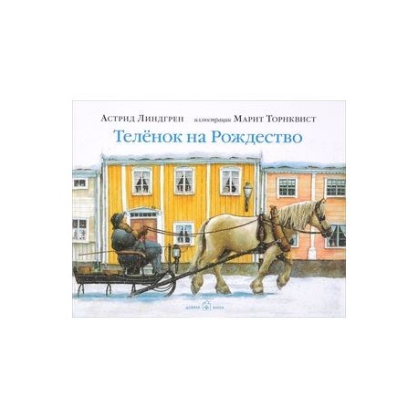 Телёнок на Рождество