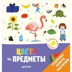 Главная книга малыша. Цвета и предметы