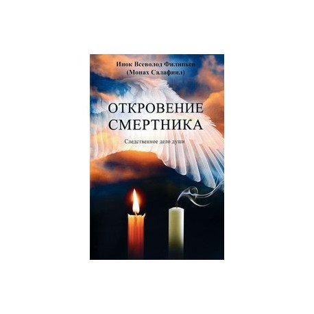 Откровение смертника. Следственное дело души
