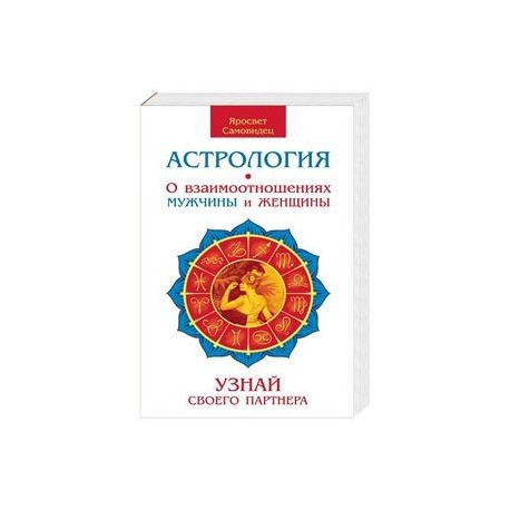 Астрология. О взаимоотношениях мужчины и женщины. Узнай своего партнера