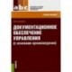 Документационное обеспечение управления с основами архивоведения. Учебное пособие