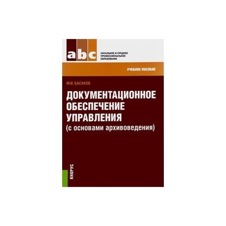 Документационное обеспечение управления с основами архивоведения. Учебное пособие