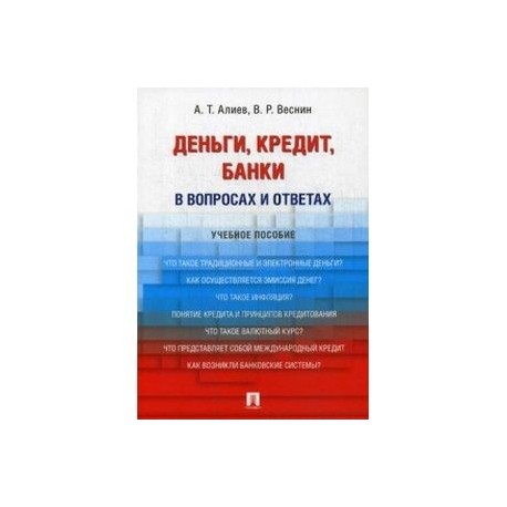 Деньги. Кредит. Банки. В вопросах и ответах. Учебное пособие