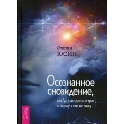 Осознанное сновидение, или Где находится астрал и почему я его не вижу