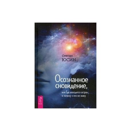 Осознанное сновидение, или Где находится астрал и почему я его не вижу