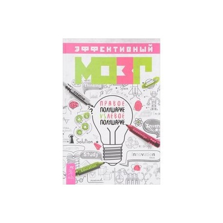 Эффективный мозг. Правое полушарие VS левое полушарие