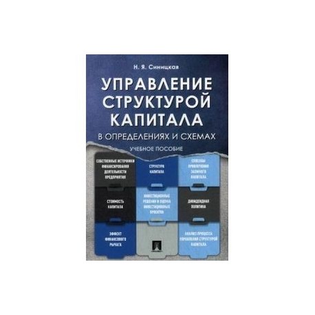 Управление структурой капитала в определениях и схемах. Учебное пособие