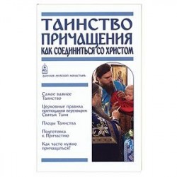 Таинство Причащения. Как соединиться со Христом