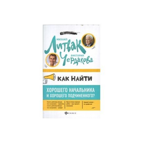 Как найти хорошего начальника и хорошего подчиненного?