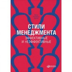 Стили менеджмента - эффективные и неэффективные