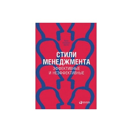 Стили менеджмента - эффективные и неэффективные