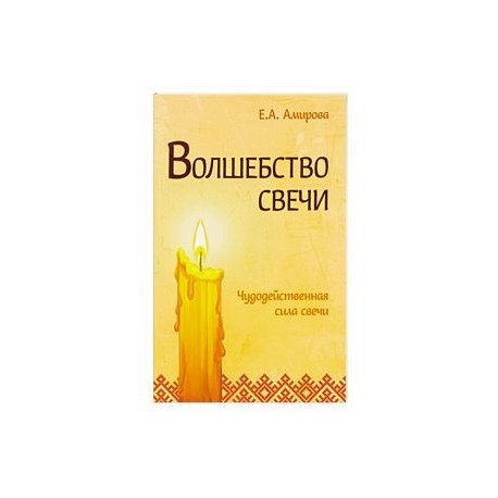 Волшебство свечи. Чудодейственная сила свечи