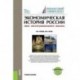 Экономическая история России. Опыт институционального анализа. Учебное пособие