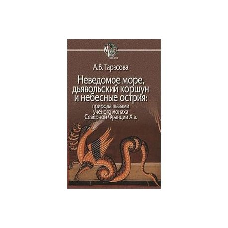 Неведомое море, дьявольский коршун и небесные острия: природа глазами ученого монаха Северной Франции X в.