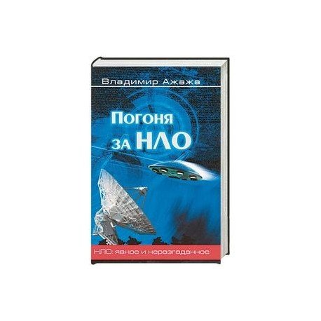 Погоня за НЛО