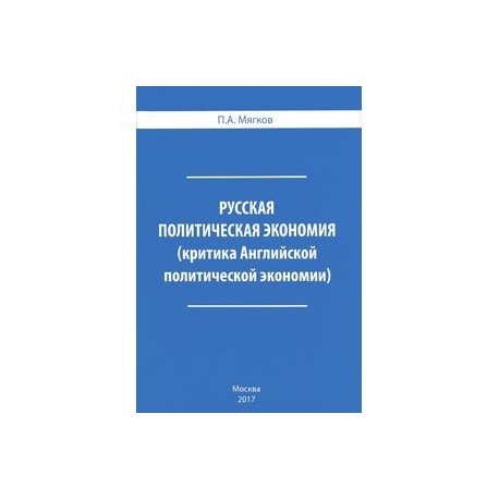 Русская политическая экономия. Критика Английской политической экономии