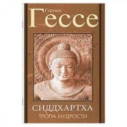 Тропа мудрости. Сиддхартха