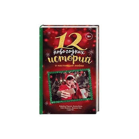 12 новогодних историй о настоящей любви