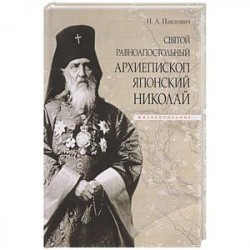 Святой равноапостольный архиепископ Японский Николай