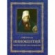 Святитель Иннокентий митрополит Московский
