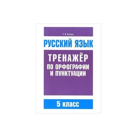 Русский язык. 5 класс. Тренажер по орфографии и пунктуации