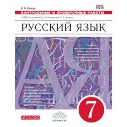 Русский язык. 7 класс. Контрольные и проверочные работы к УМК М. М. Разумовской