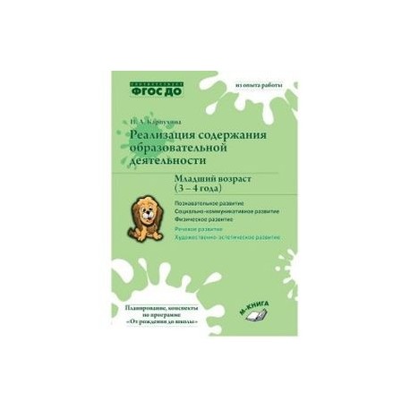 Реализация содержания образовательной деятельности. 3-4 года. Познавательное развитие. Пособие