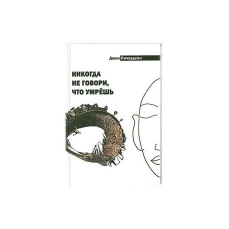 Никогда не говори, что умрёшь