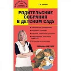 Родительские собрания в детском саду. Младшая группа