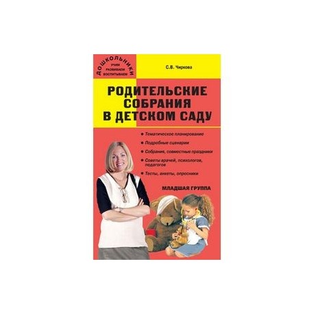 Родительские собрания в детском саду. Младшая группа