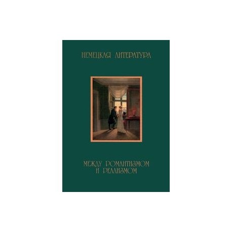 Немецкая литература. Между романтизмом и реализмом (1830-1870). Тексты и интерпретации