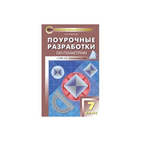 Геометрия. 7 класс. Поурочные разработки к учебнику Л.С.Атанасяна. ФГОС