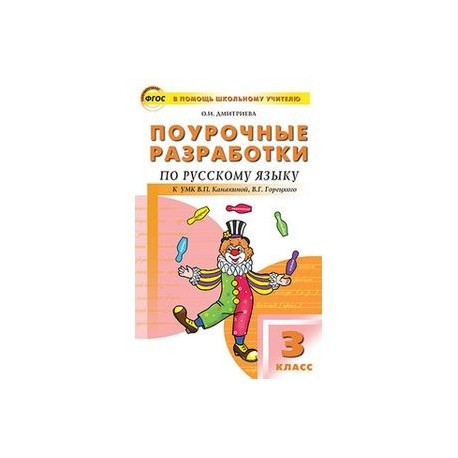 Поурочные планы по русскому языку 1 класс фгос школа россии канакина 2 полугодие